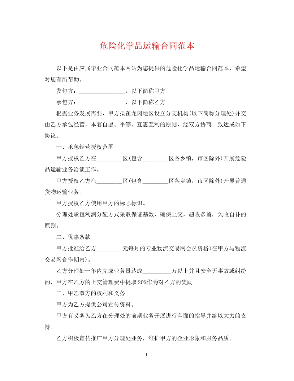 危险化学品运输合同范本_第1页