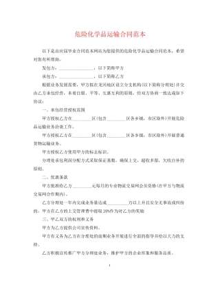 危险化学品运输合同范本