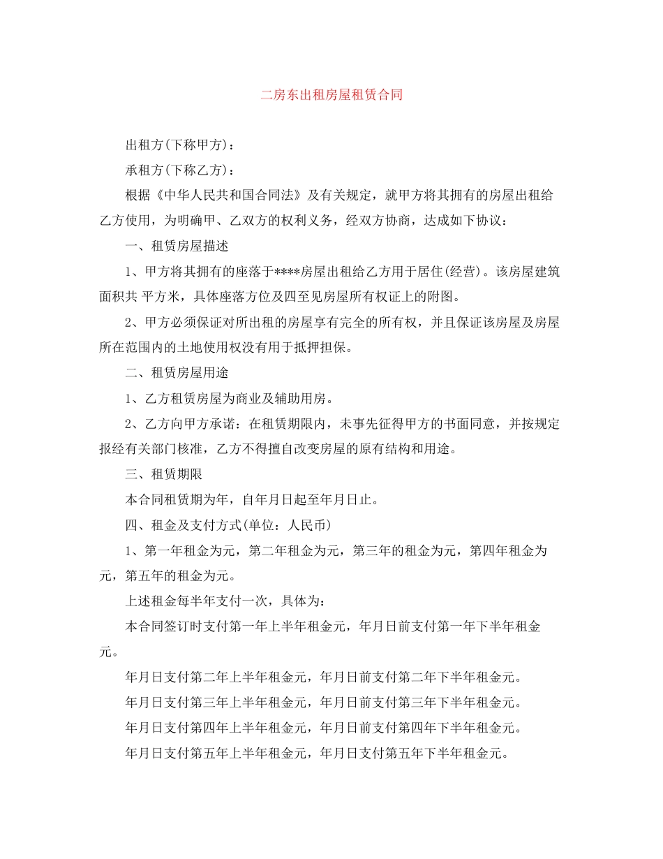 二房东出租房屋租赁合同_第1页