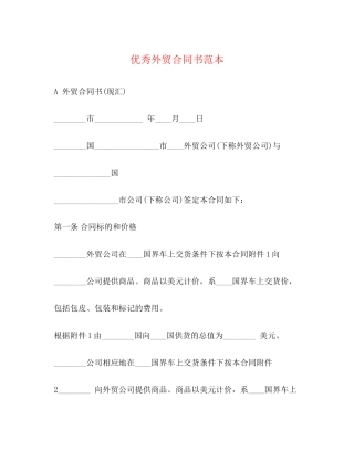 优秀外贸合同书范本