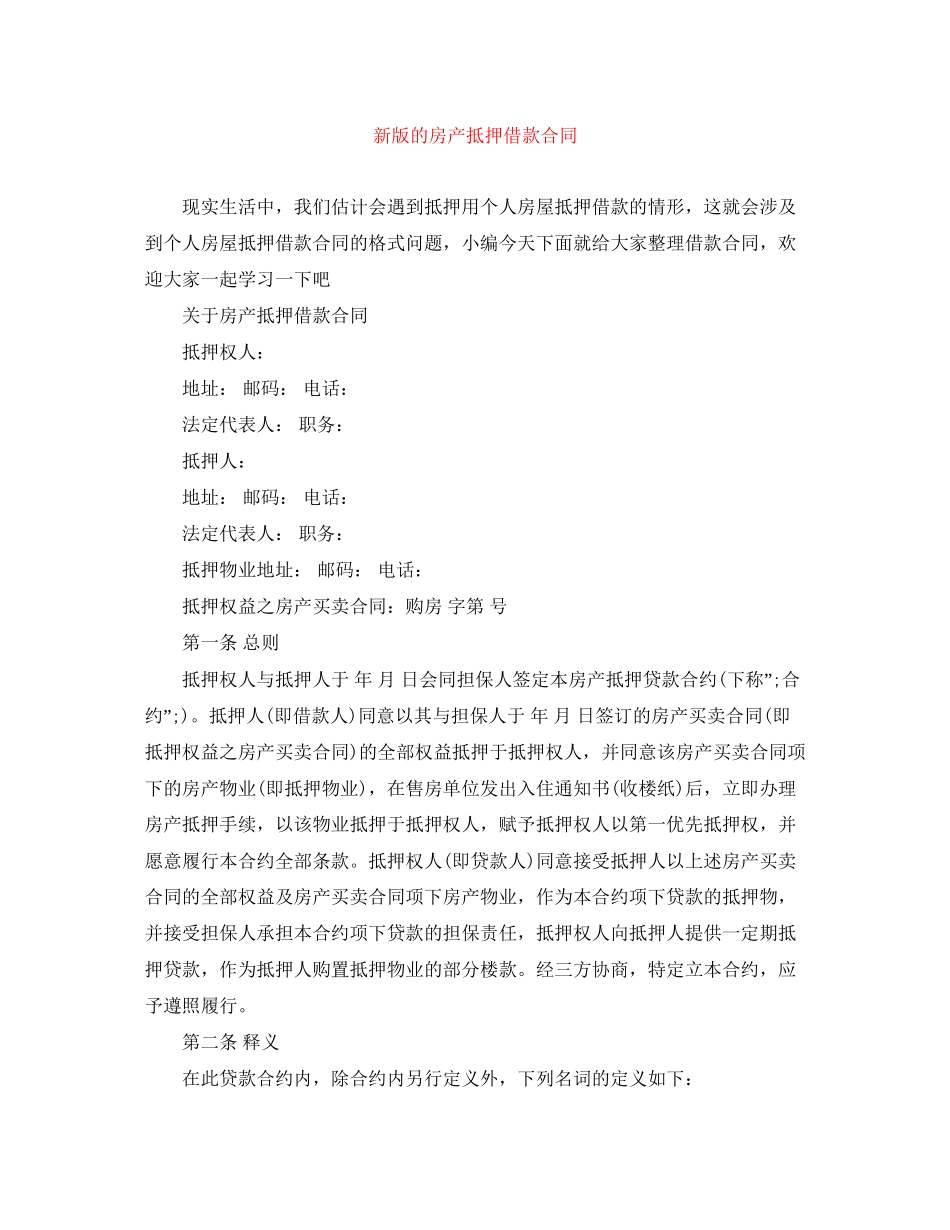 新版的房产抵押借款合同_第1页