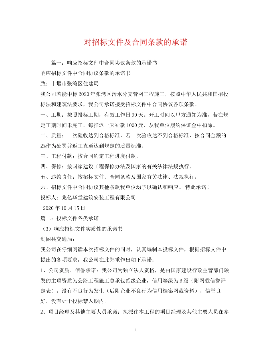 对招标文件及合同条款的承诺_第1页