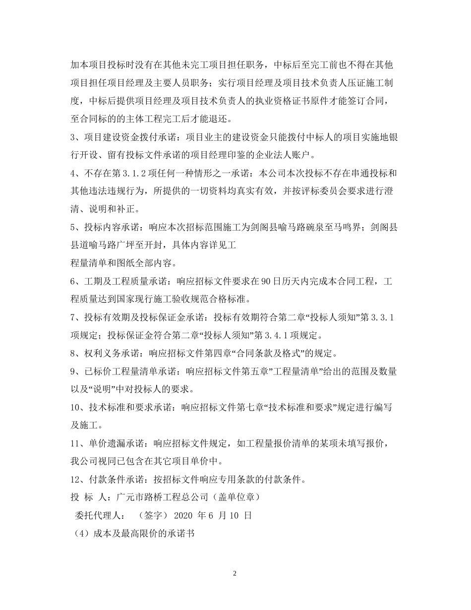对招标文件及合同条款的承诺_第2页