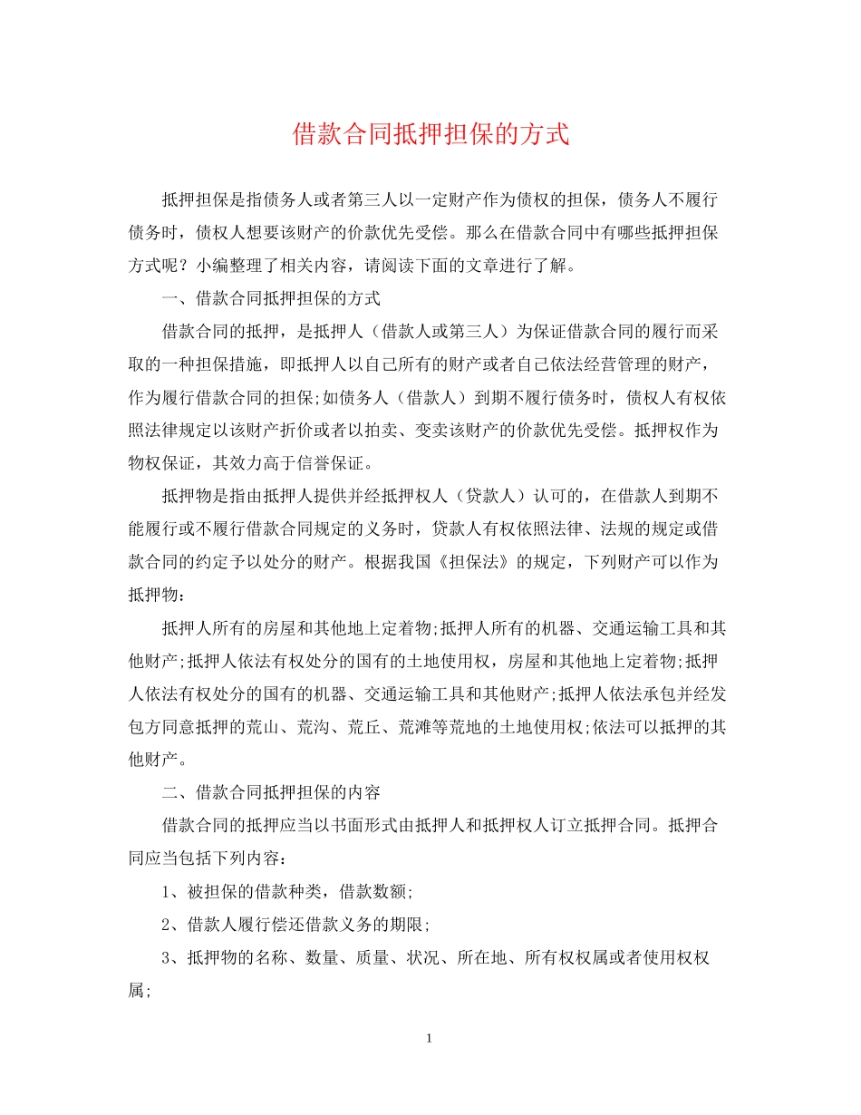 借款合同抵押担保的方式_第1页