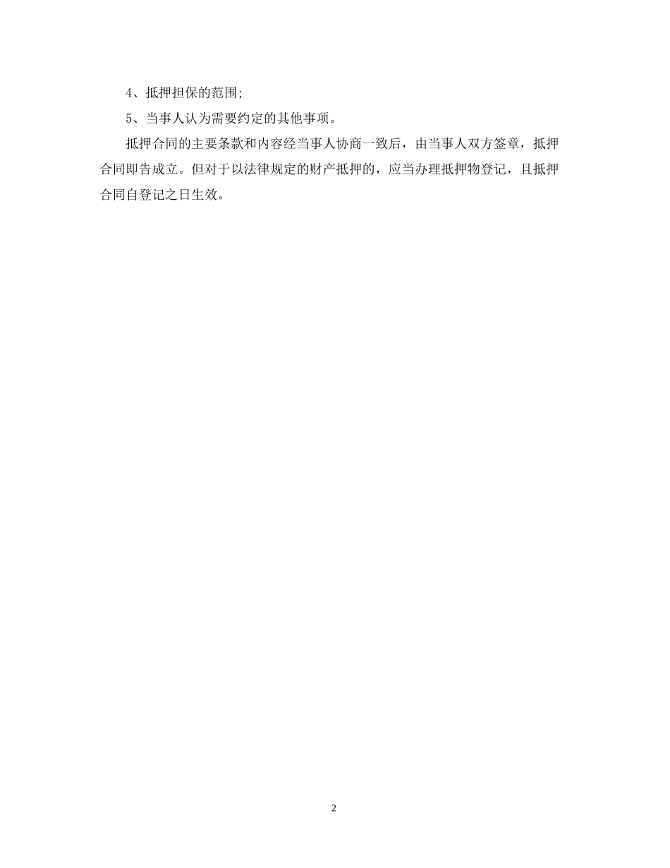 借款合同抵押担保的方式_第2页