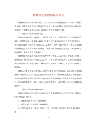 借款合同抵押担保的方式