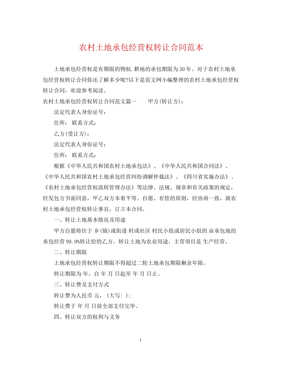 农村土地承包经营权转让合同范本_第1页