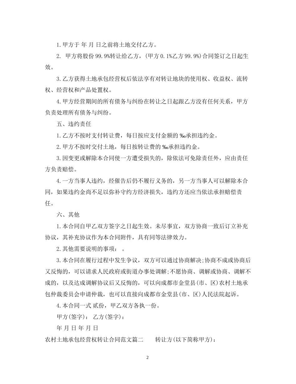 农村土地承包经营权转让合同范本_第2页