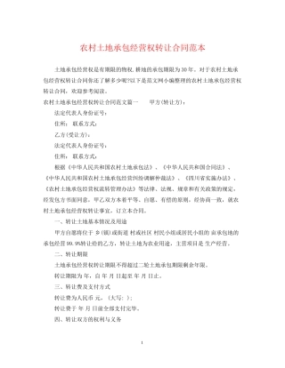 农村土地承包经营权转让合同范本