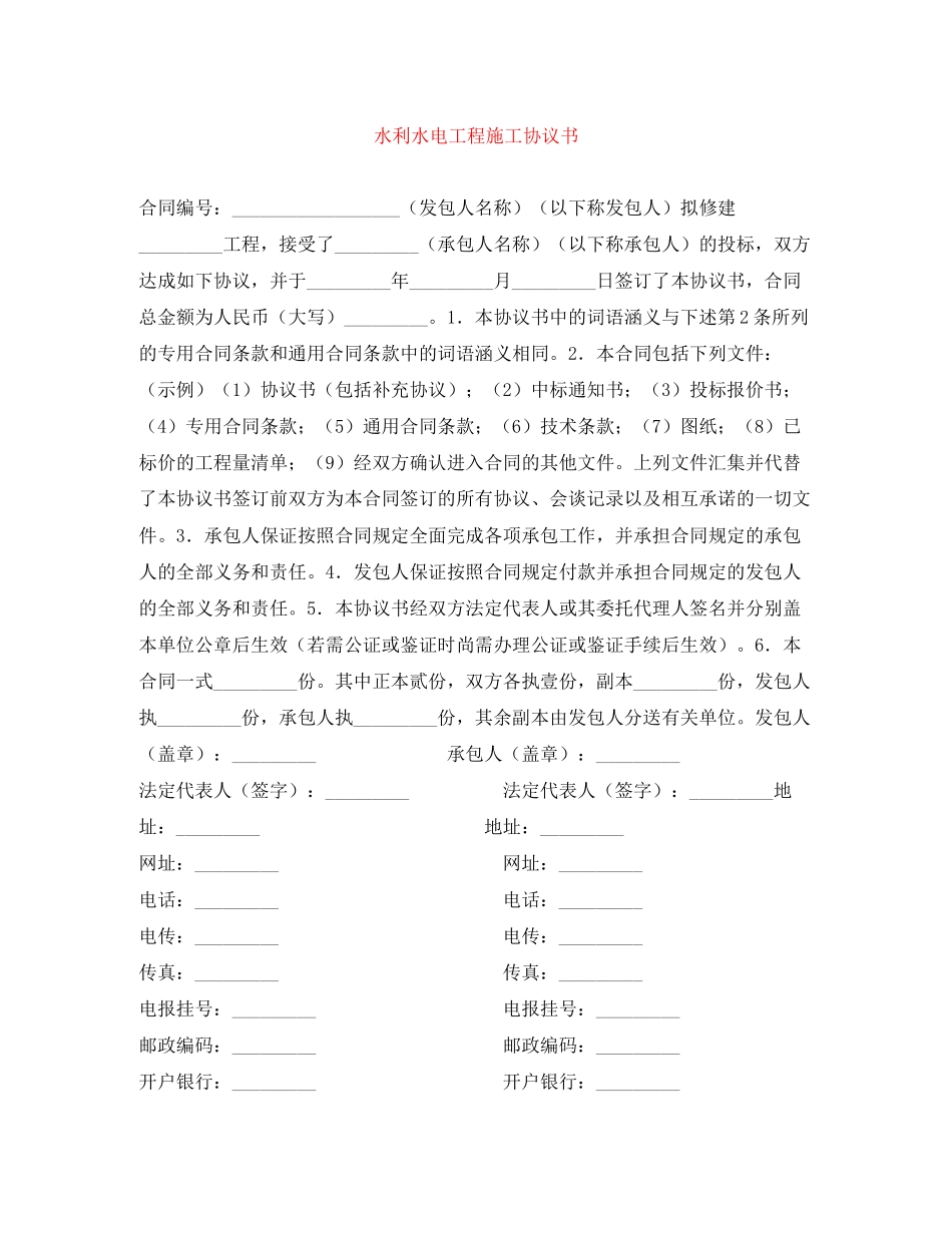 水利水电工程施工协议书_第1页