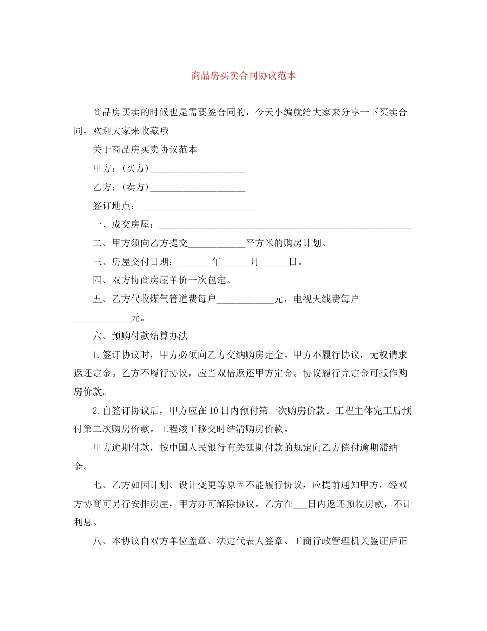 商品房买卖合同协议范本_第1页