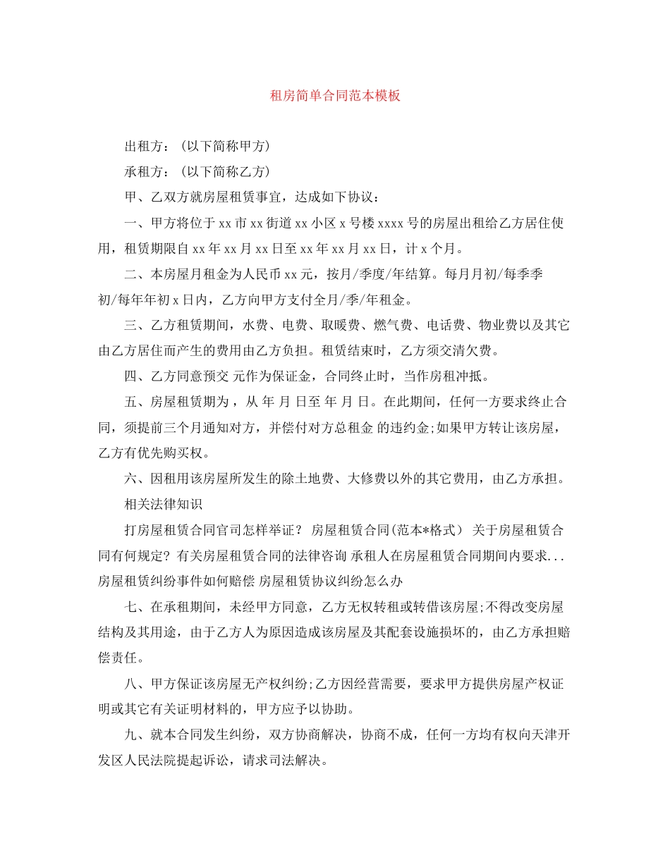 租房简单合同范本模板_第1页