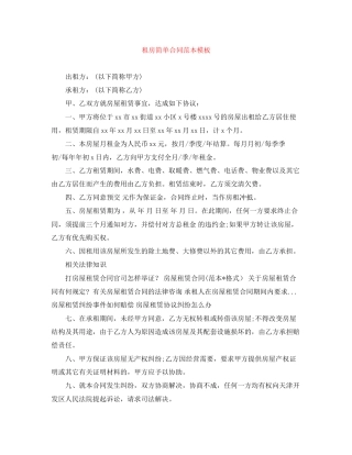 租房简单合同范本模板