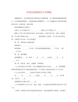 经典的商铺租赁合同模板