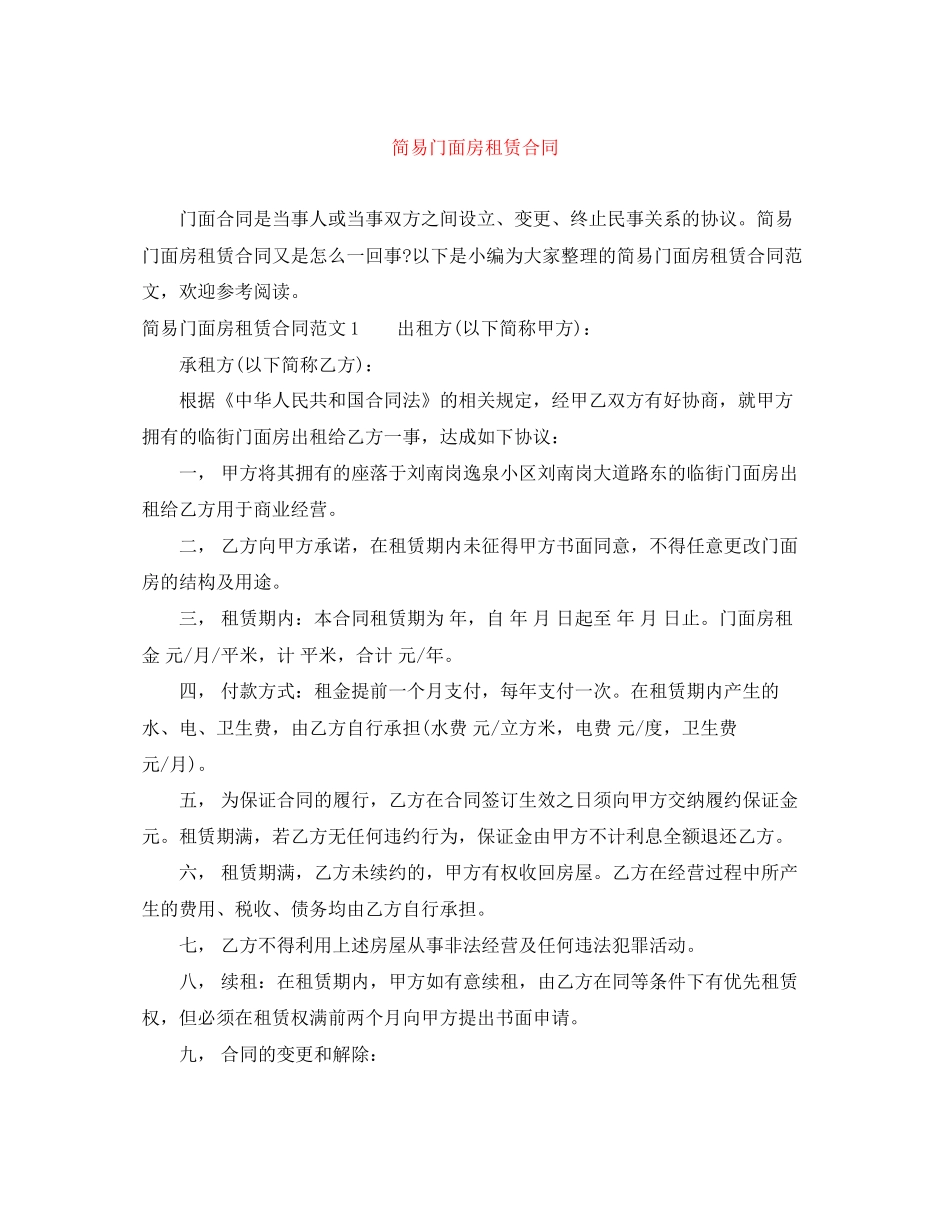 简易门面房租赁合同_第1页