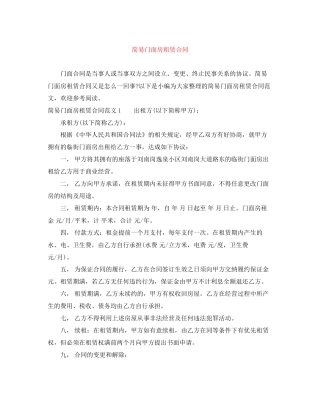 简易门面房租赁合同
