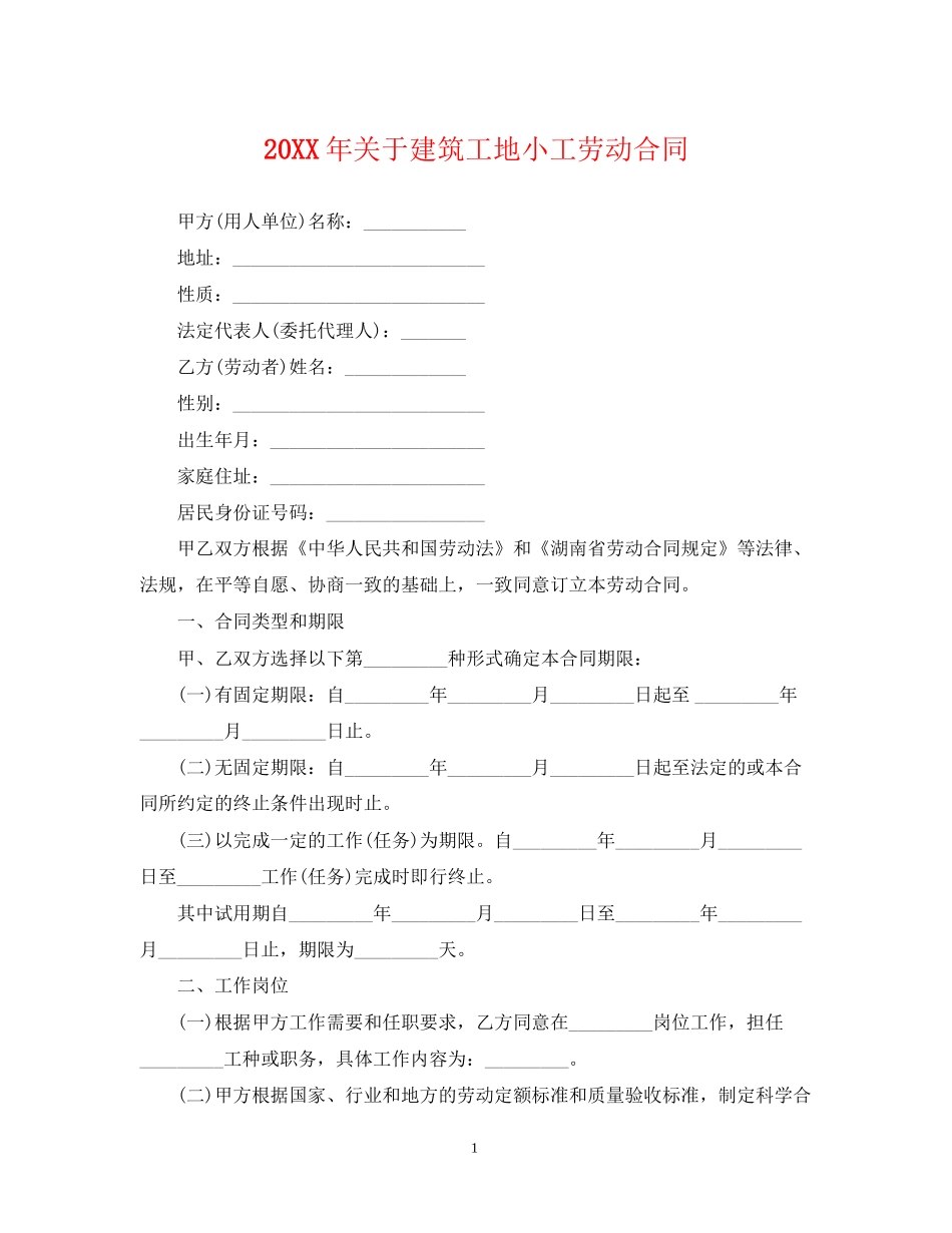 关于建筑工地小工劳动合同2_第1页