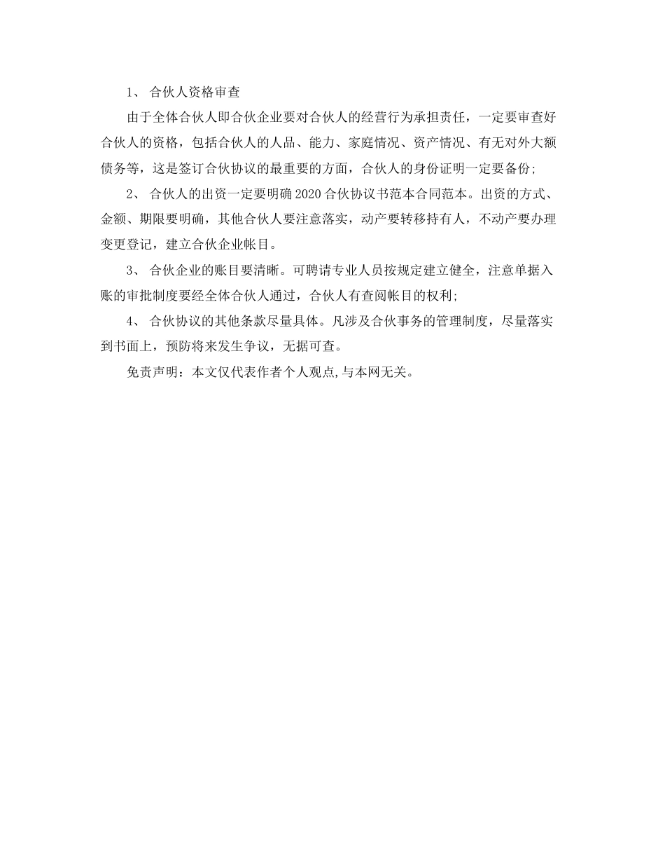 合伙协议书范本的内容_第2页