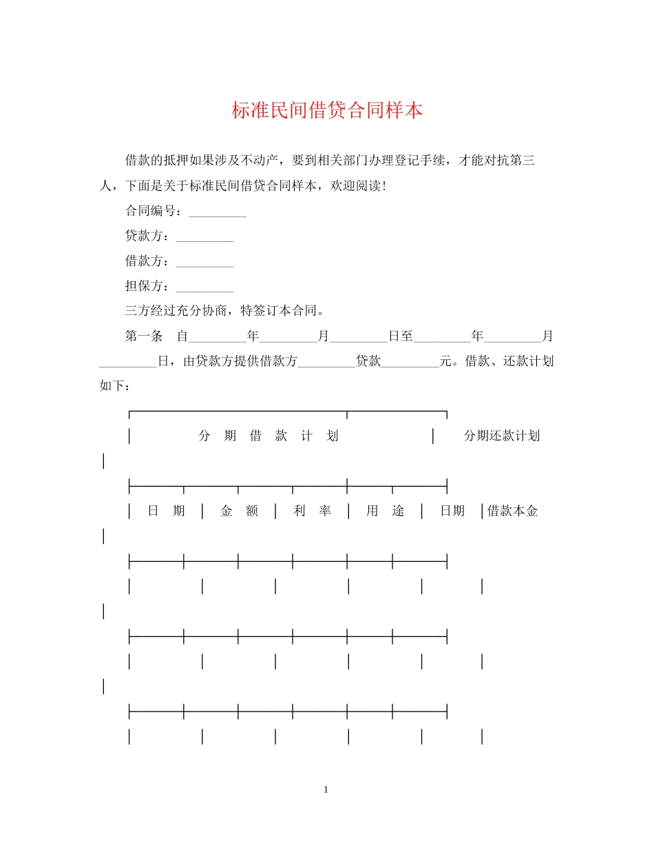 标准民间借贷合同样本_第1页