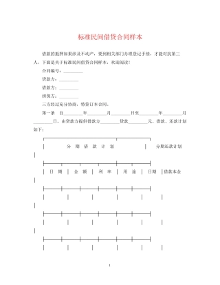 标准民间借贷合同样本