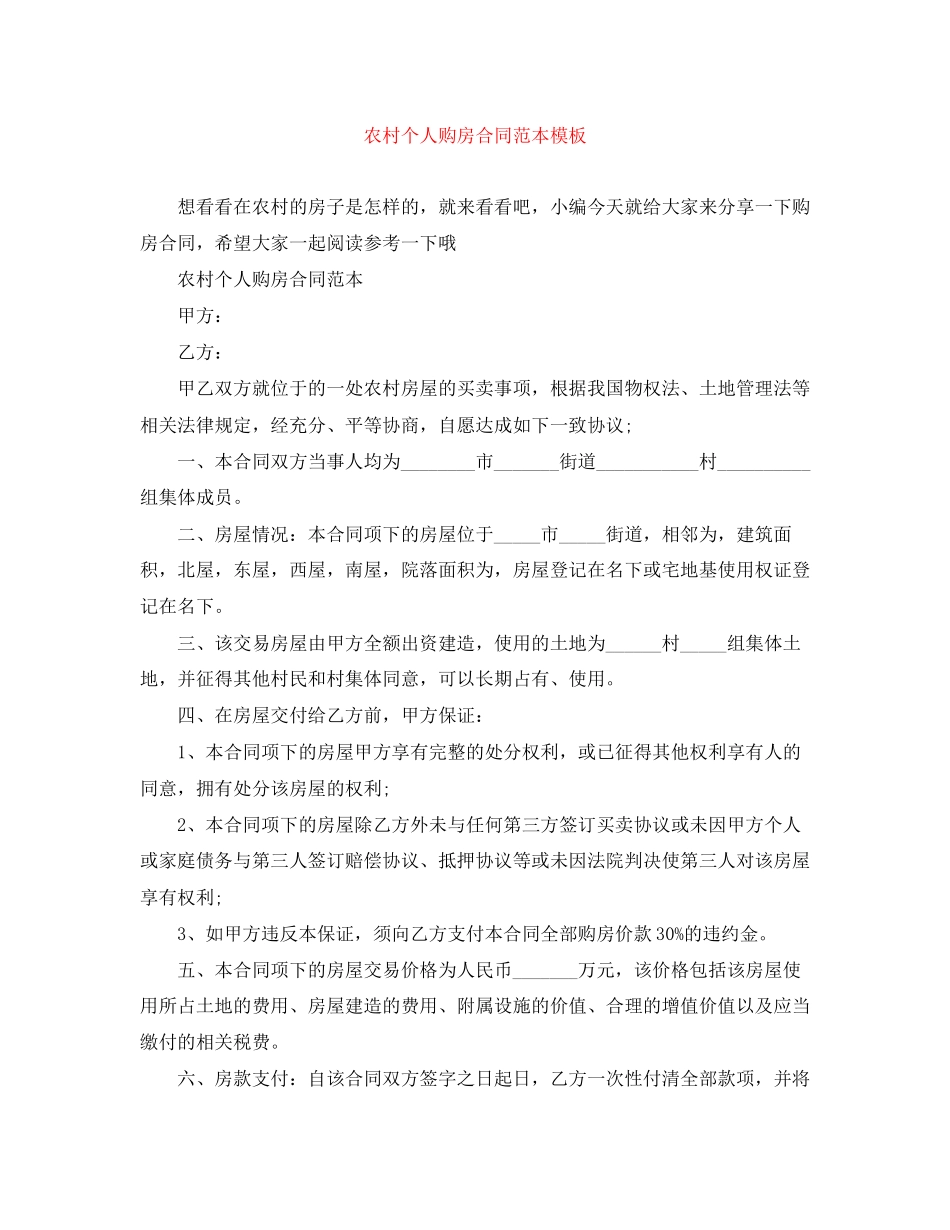 农村个人购房合同范本模板_第1页