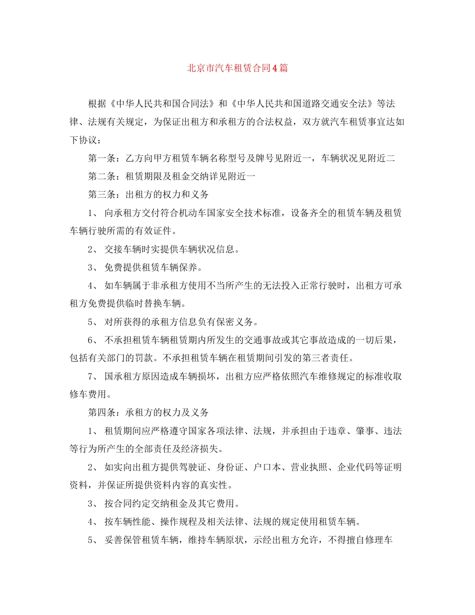 北京市汽车租赁合同4篇_第1页