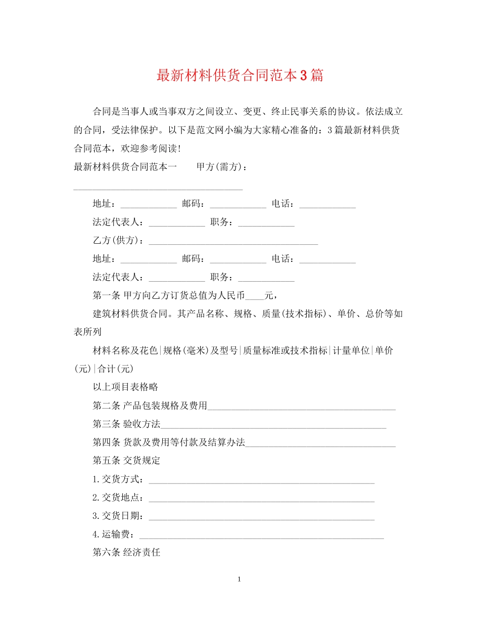 材料供货合同范本3篇_第1页