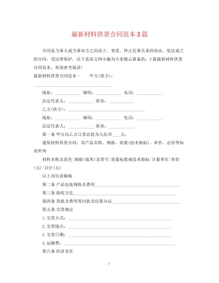 材料供货合同范本3篇
