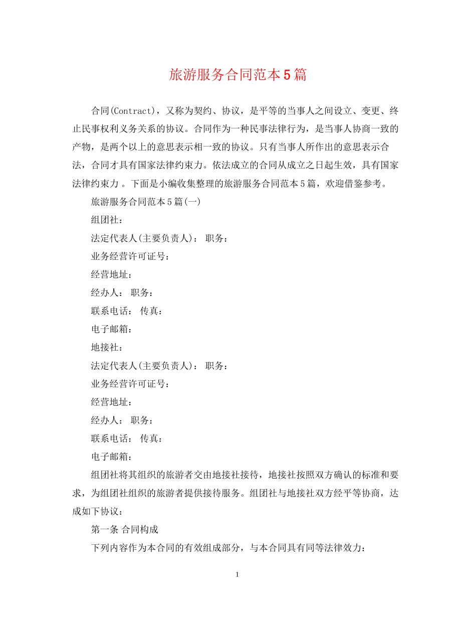 旅游服务合同范本5篇_第1页