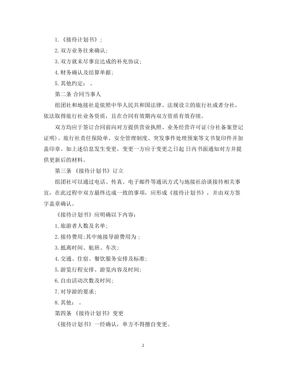 旅游服务合同范本5篇_第2页