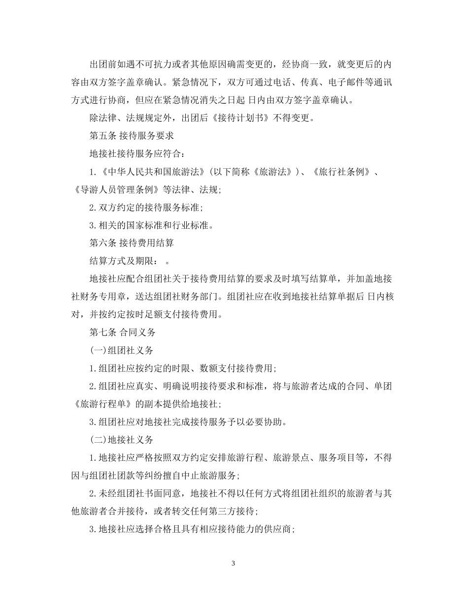 旅游服务合同范本5篇_第3页