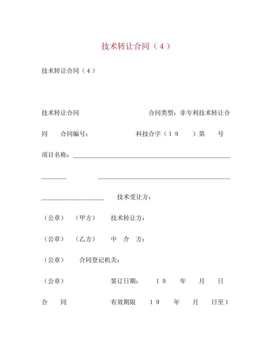 技术转让合同（４）2_第1页
