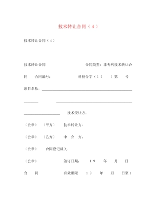 技术转让合同（４）2