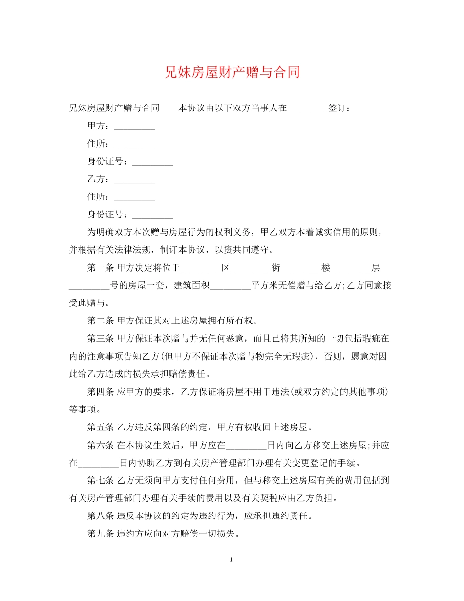 兄妹房屋财产赠与合同_第1页