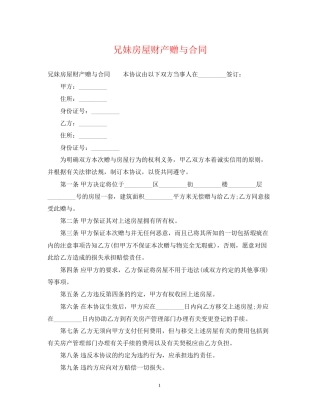 兄妹房屋财产赠与合同