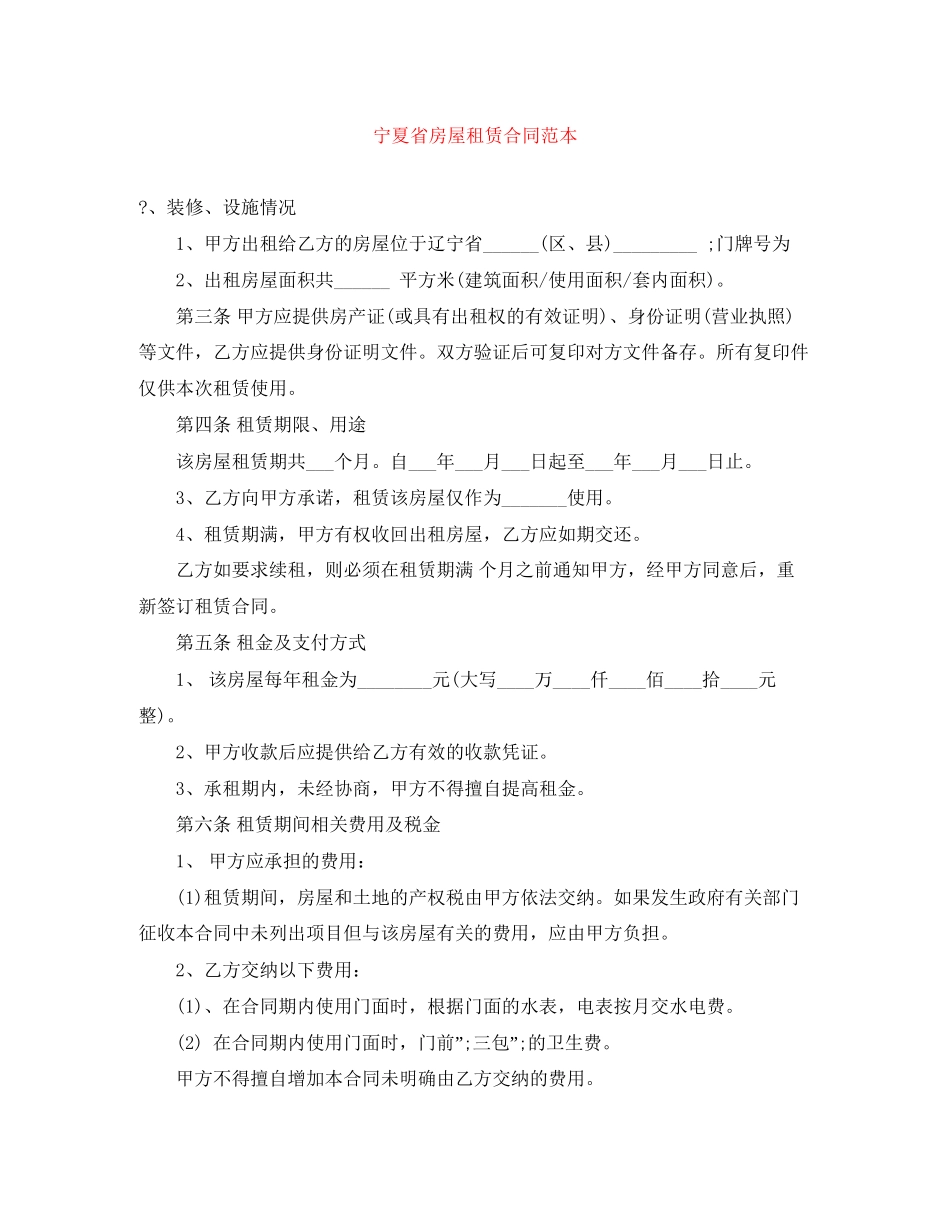 宁夏省房屋租赁合同范本_第1页