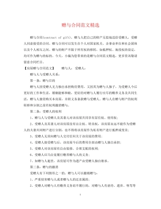 赠与合同范文精选