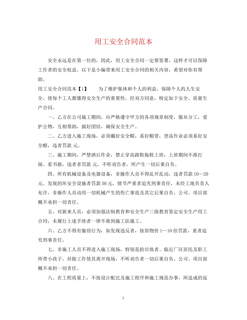 用工安全合同范本2_第1页
