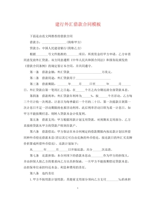 建行外汇借款合同模板