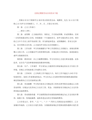 无固定期限劳动合同范本下载