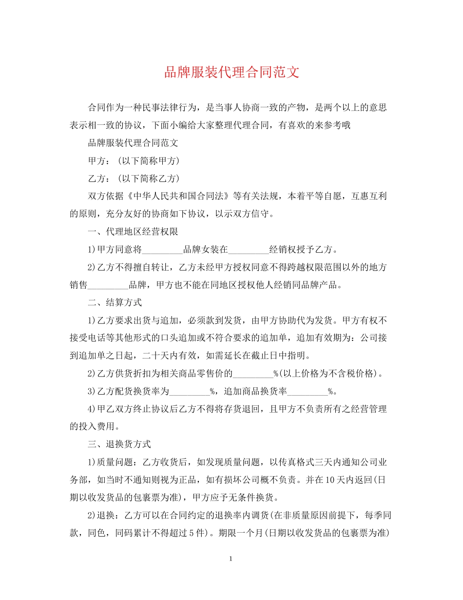品牌服装代理合同范文_第1页