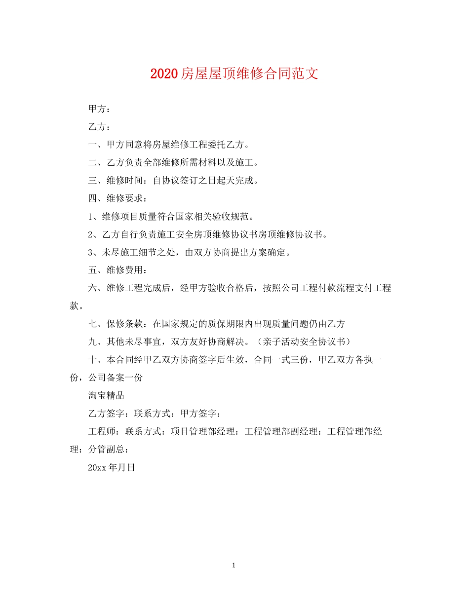 房屋屋顶维修合同范文_第1页