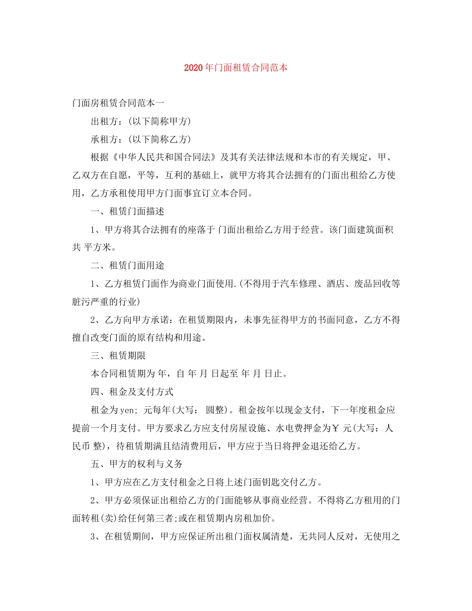 年门面租赁合同范本_第1页