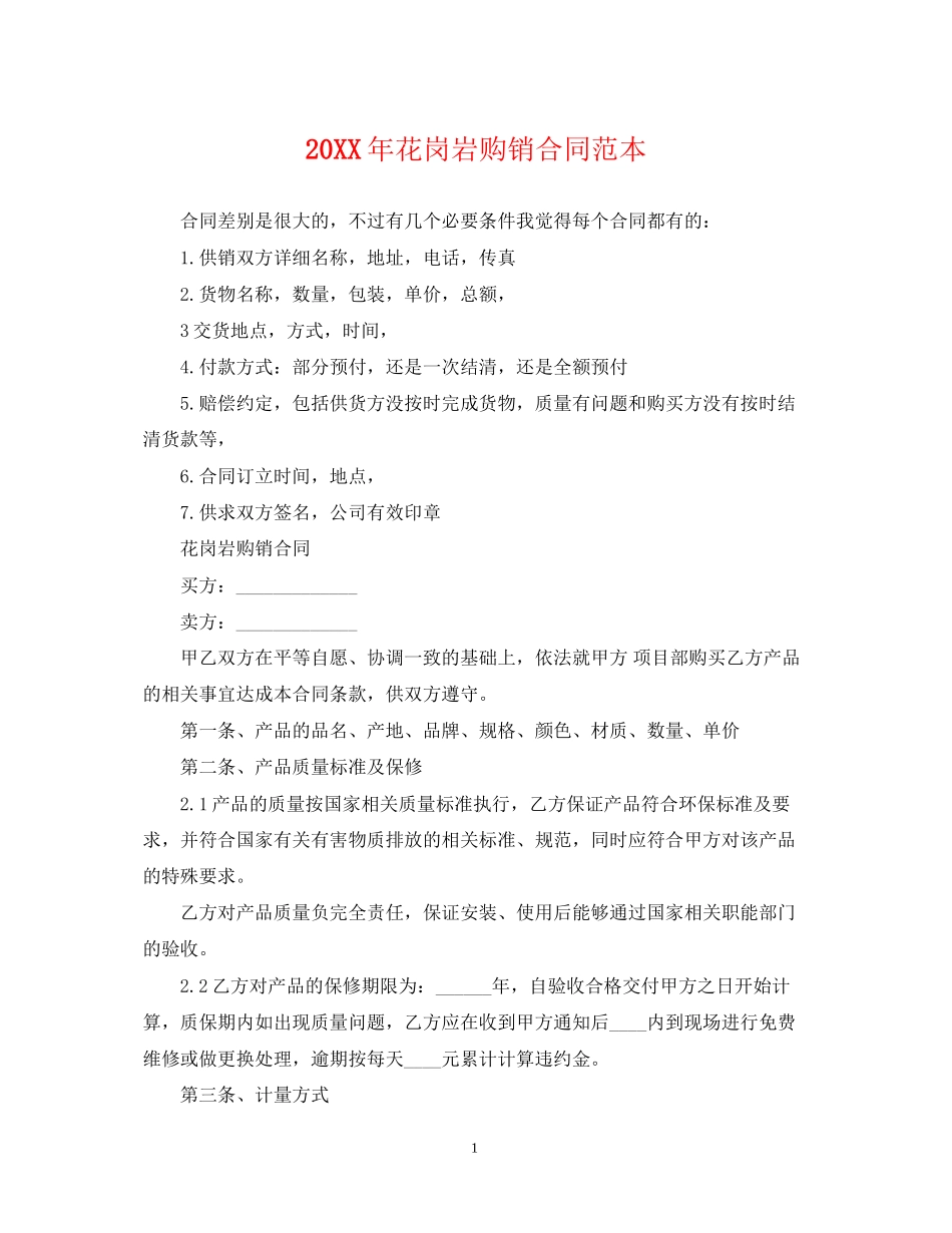 花岗岩购销合同范本_第1页