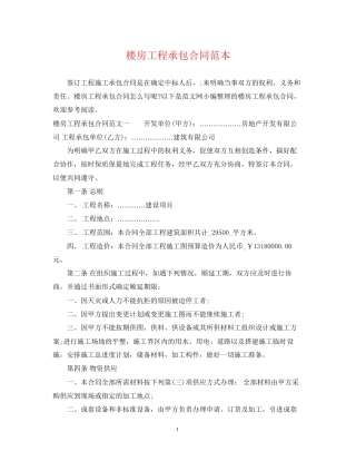 楼房工程承包合同范本