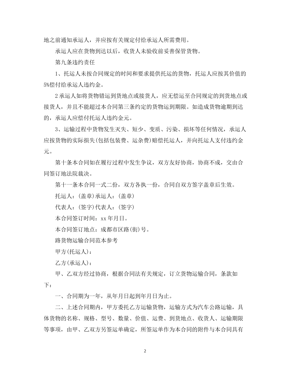 新版个人货物运输合同书_第2页