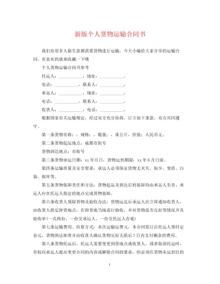 新版个人货物运输合同书