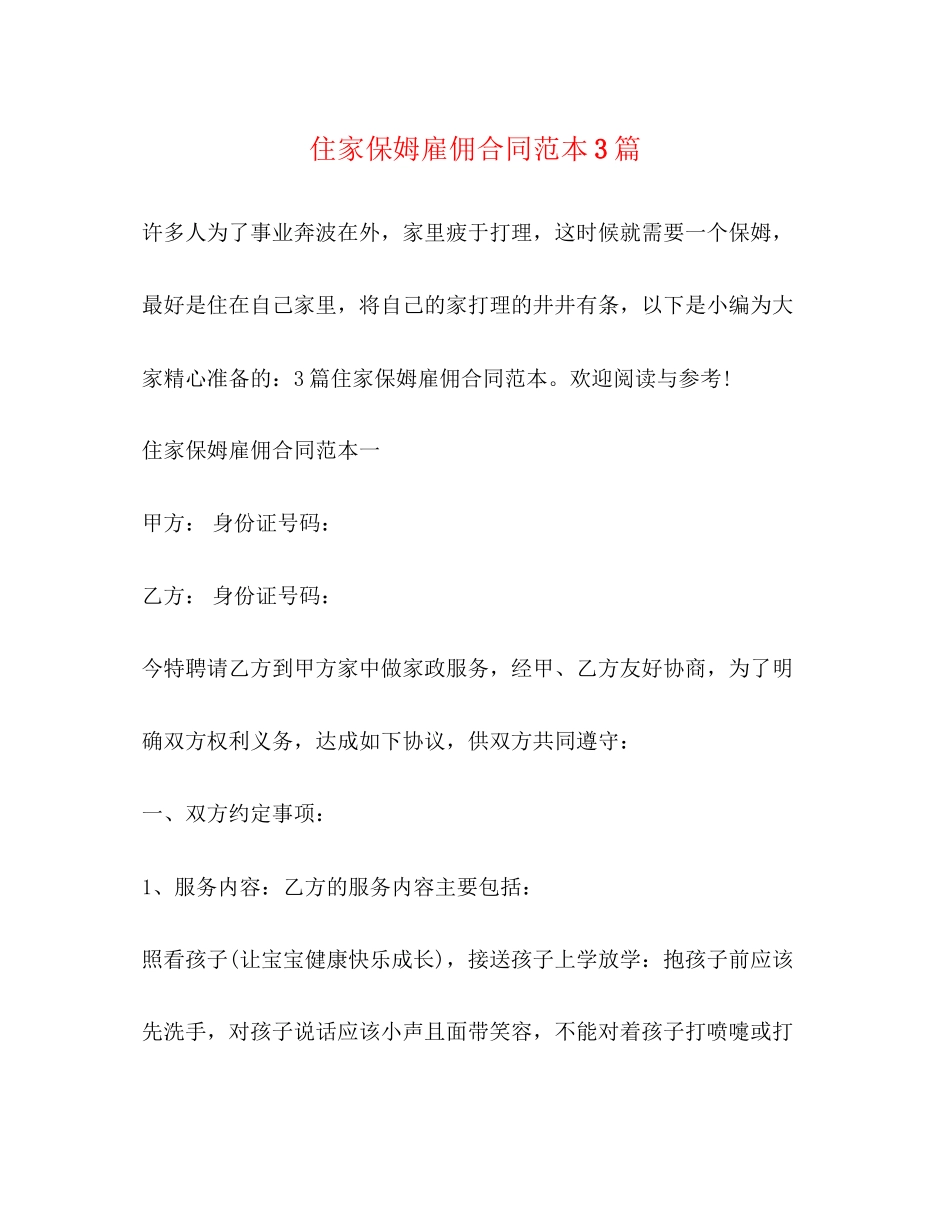 住家保姆雇佣合同范本3篇_第1页