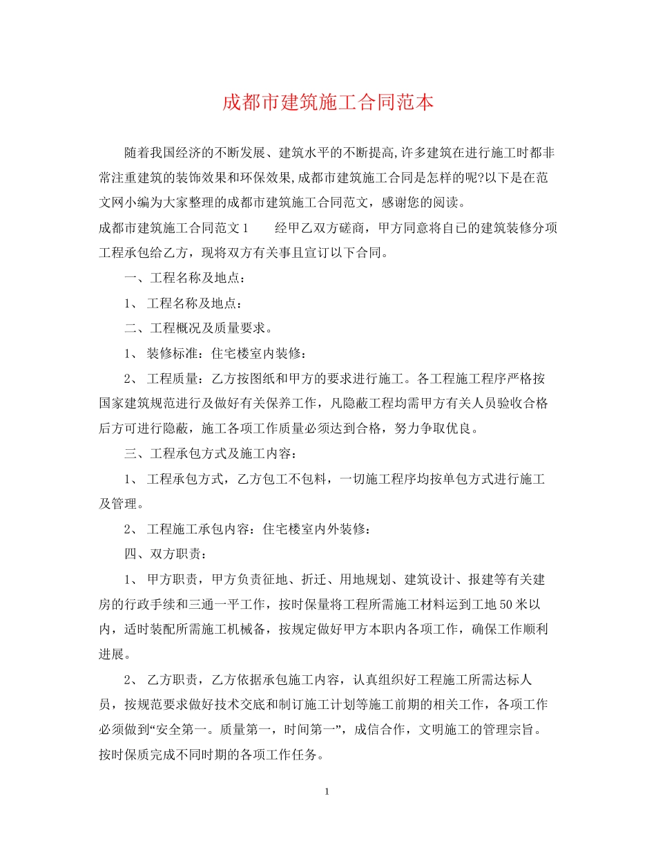 成都市建筑施工合同范本_第1页