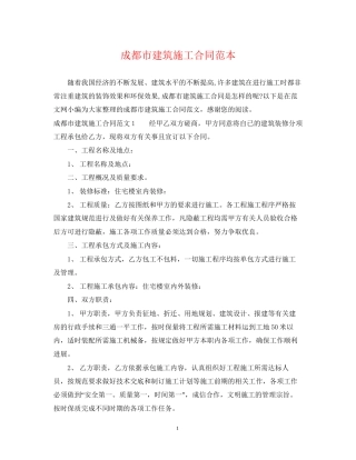 成都市建筑施工合同范本